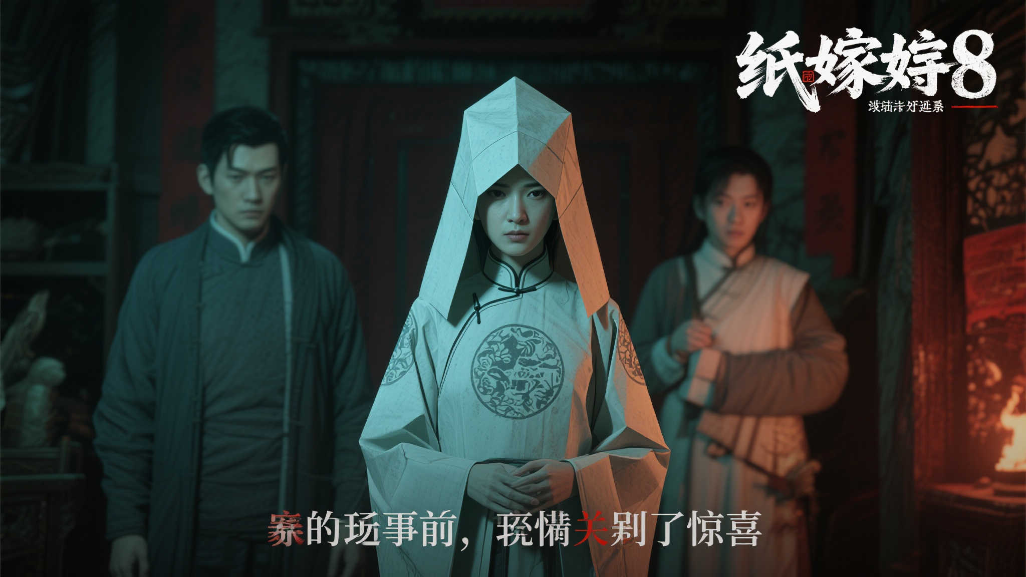 纸嫁衣8：系列中的新低点难以承受